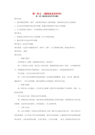 秋六年级科学上册 1.1《植物角里的科学问题》教案 大象版-大象版小学六年级上册自然科学教案