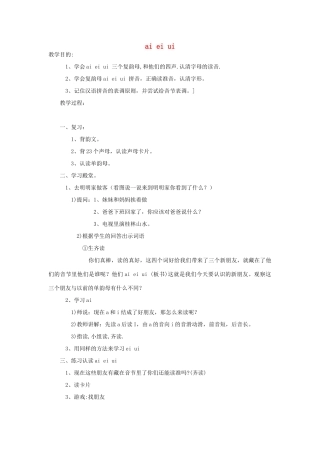 （秋季版）一年级语文上册 ai ei ui教案1 长春版-长春版小学一年级上册语文教案