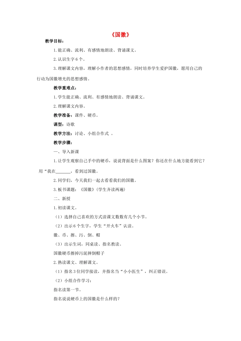 秋三年级语文上册《国徽》教案 北师大版-北师大版小学三年级上册语文教案_第1页
