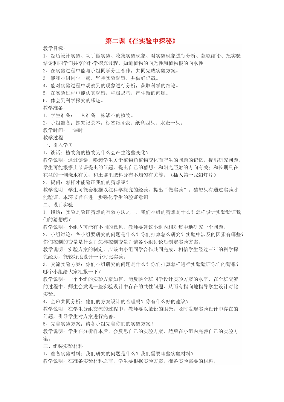秋六年级科学上册 1.2《在实验中探秘》教案 大象版-大象版小学六年级上册自然科学教案_第1页