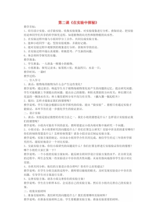秋六年级科学上册 1.2《在实验中探秘》教案 大象版-大象版小学六年级上册自然科学教案