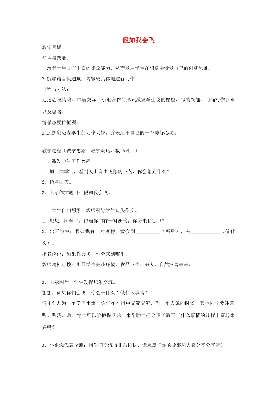 秋三年级语文上册《假如我会飞》教学设计 沪教版-沪教版小学三年级上册语文教案_第1页