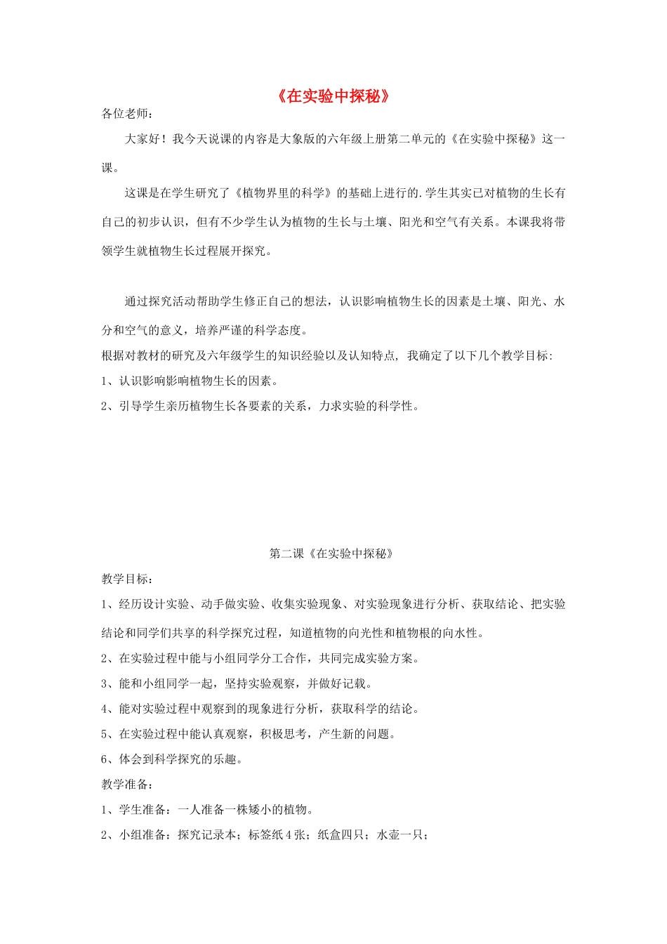 秋六年级科学上册 1.2《在实验中探秘》说课稿 大象版-大象版小学六年级上册自然科学教案_第1页