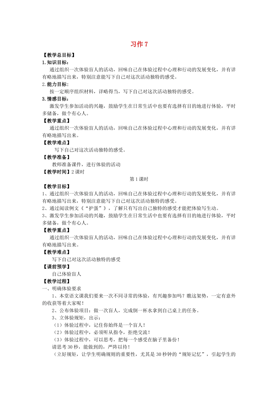 春季四年级语文下册 第七单元 习作7教案 苏教版-苏教版小学四年级下册语文教案_第1页