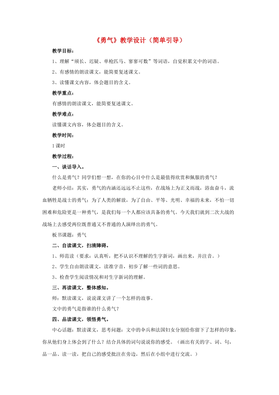 春六年级语文下册 第20课《勇气》（简单引导）教学设计 冀教版-冀教版小学六年级下册语文教案_第1页