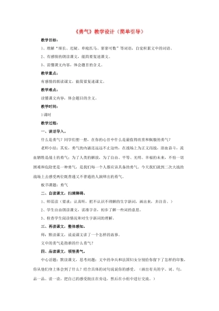 春六年级语文下册 第20课《勇气》（简单引导）教学设计 冀教版-冀教版小学六年级下册语文教案