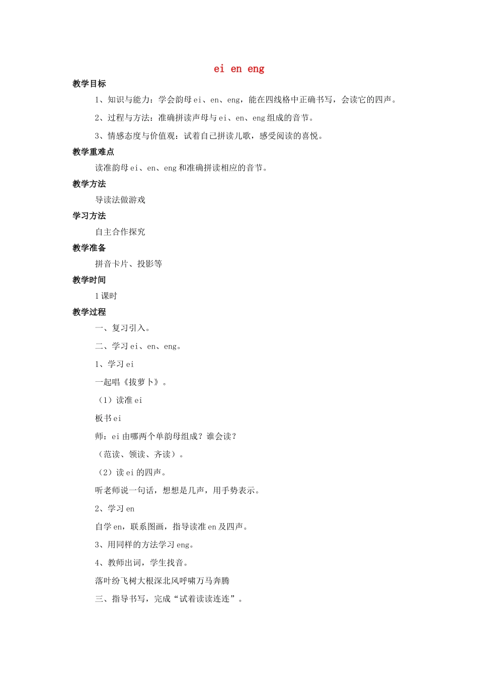 （秋季版）一年级语文上册 ei en eng教案 西师大版-西师大版小学一年级上册语文教案_第1页