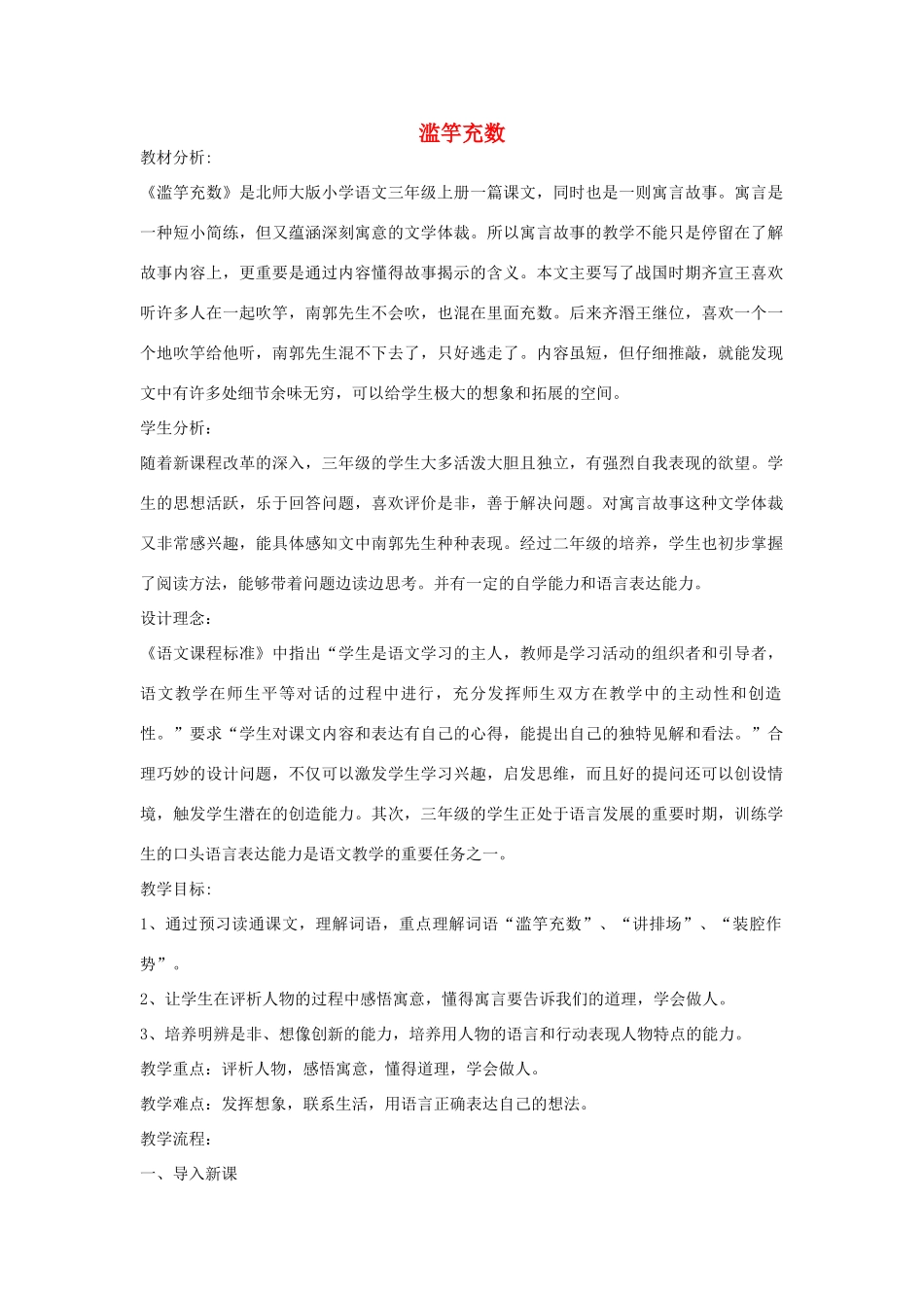 秋三年级语文上册《滥竽充数》教学案例 北师大版-北师大版小学三年级上册语文教学案_第1页