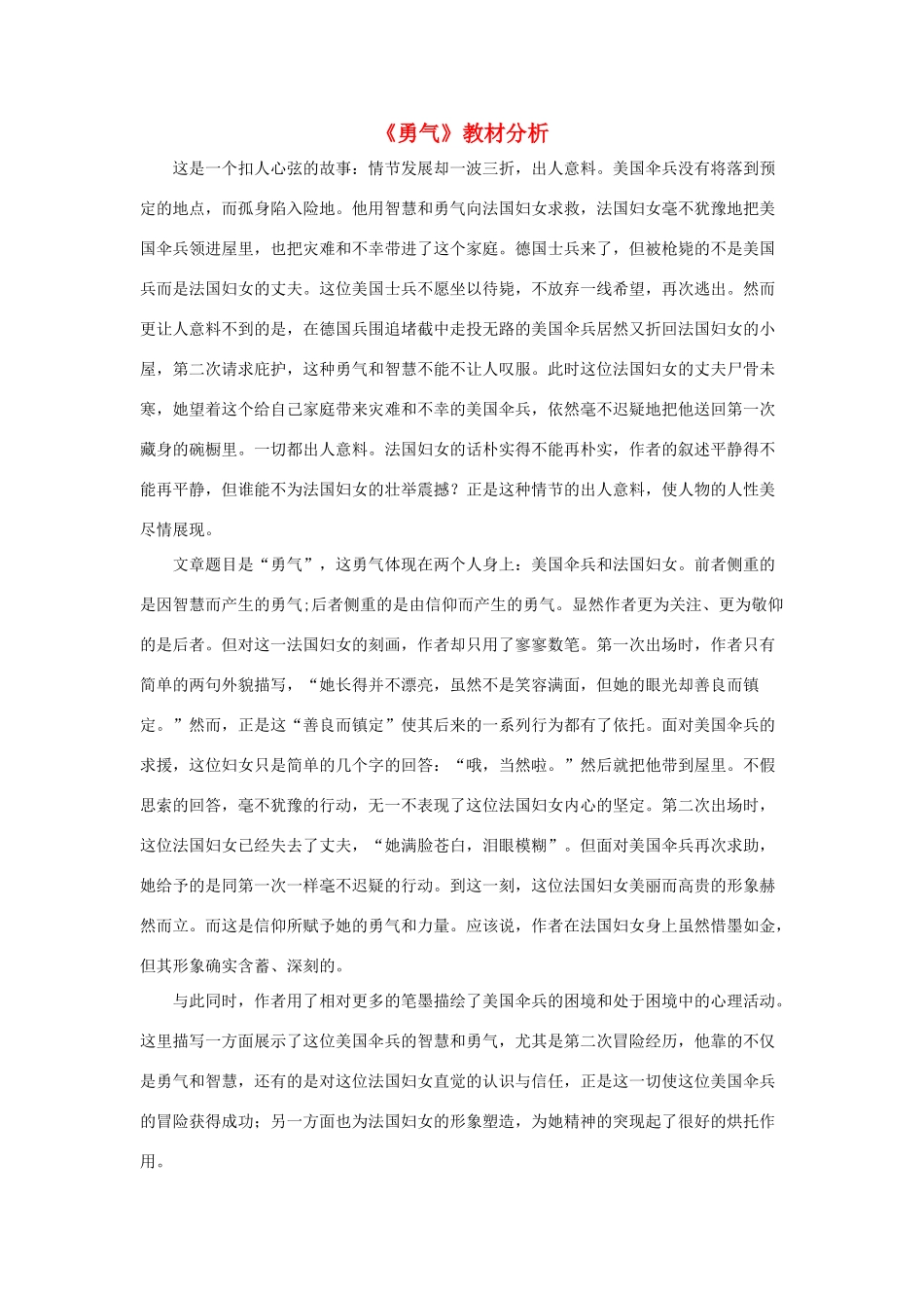 春六年级语文下册 第20课《勇气》教材分析 冀教版-冀教版小学六年级下册语文教案_第1页