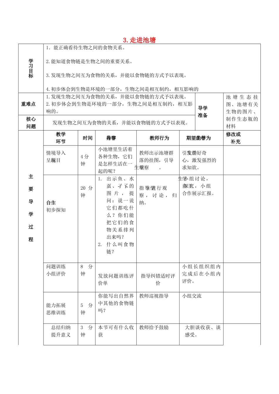 秋六年级科学上册 1.3《走进池塘》学案 湘教版-湘教版小学六年级上册自然科学学案_第1页