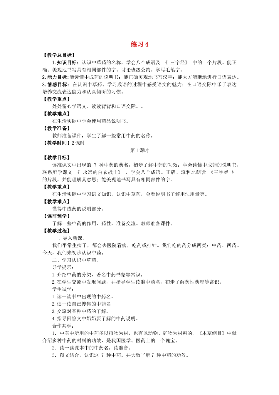 春季四年级语文下册 第四单元 练习4教案 苏教版-苏教版小学四年级下册语文教案_第1页