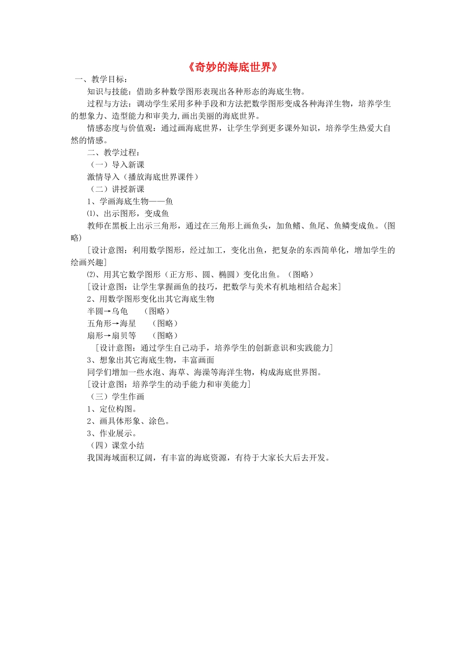 秋三年级语文上册《奇妙的海底世界》教案 北师大版-北师大版小学三年级上册语文教案_第1页