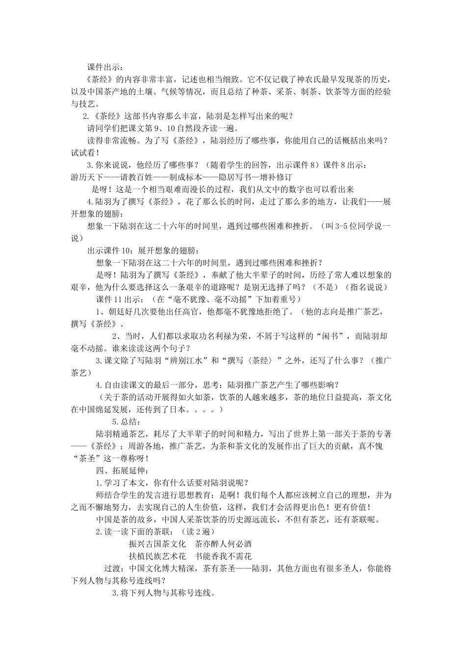 春六年级语文下册 第22课《陆羽与茶经》教案 语文S版-语文S版小学六年级下册语文教案_第2页