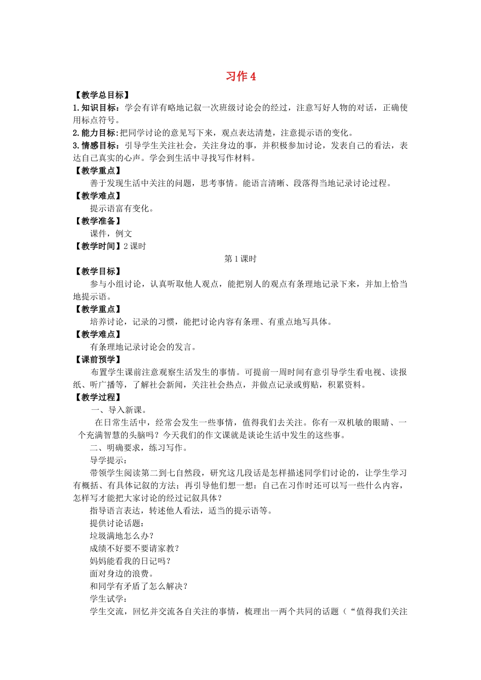 春季四年级语文下册 第四单元 习作4教案 苏教版-苏教版小学四年级下册语文教案_第1页