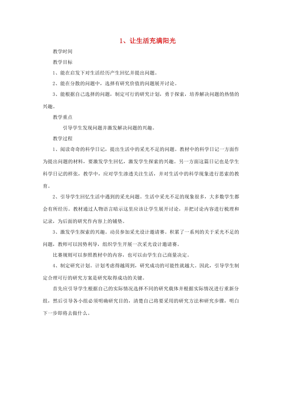 秋六年级科学上册 2.1《让生活充满阳光》教案 大象版-大象版小学六年级上册自然科学教案_第1页