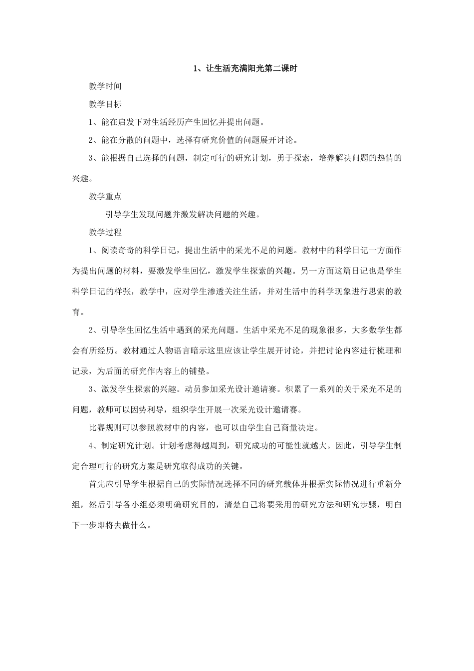 秋六年级科学上册 2.1《让生活充满阳光》教案 大象版-大象版小学六年级上册自然科学教案_第2页