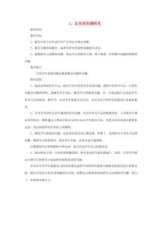 秋六年级科学上册 2.1《让生活充满阳光》教案 大象版-大象版小学六年级上册自然科学教案