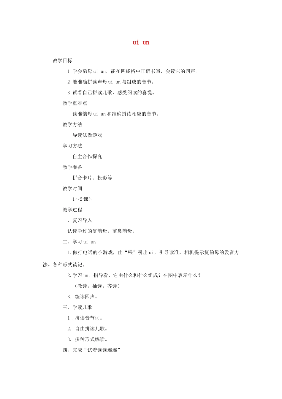 （秋季版）一年级语文上册 ui un教案 西师大版-西师大版小学一年级上册语文教案_第1页