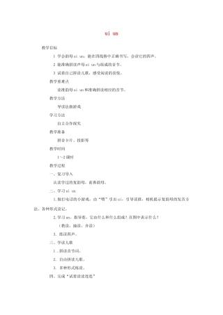 （秋季版）一年级语文上册 ui un教案 西师大版-西师大版小学一年级上册语文教案