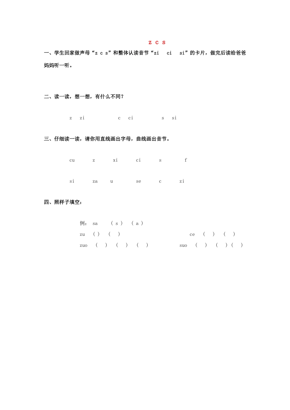 （秋季版）一年级语文上册 z c s教案 鄂教版-鄂教版小学一年级上册语文教案_第1页
