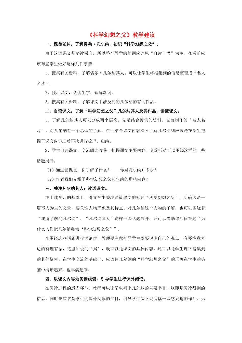 春六年级语文下册 第25课《科学幻想之父》教学建议 冀教版-冀教版小学六年级下册语文素材_第1页