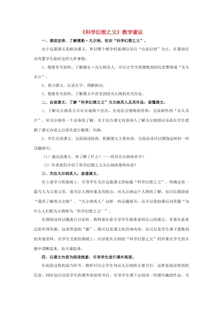 春六年级语文下册 第25课《科学幻想之父》教学建议 冀教版-冀教版小学六年级下册语文素材