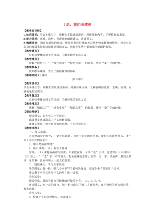 春季四年级语文下册 第一单元 1 走，我们去植树教案 苏教版-苏教版小学四年级下册语文教案