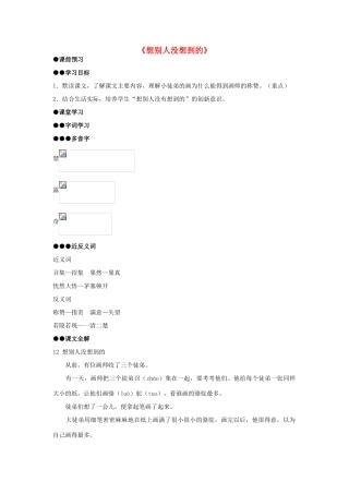 秋三年级语文上册《想别人没想到的》学案 沪教版-沪教版小学三年级上册语文学案