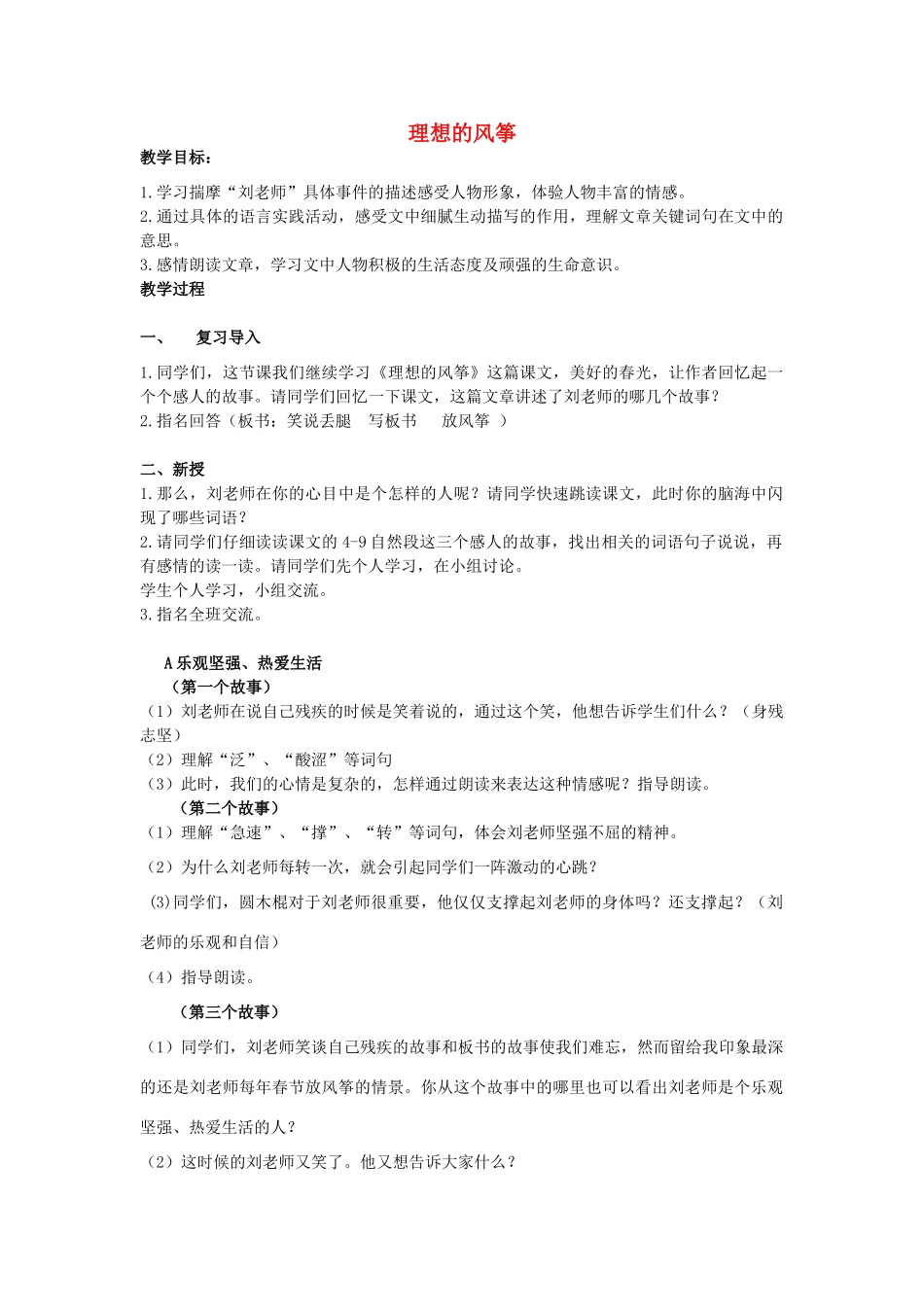 春六年级语文下册 第26课《理想的风筝》教案 语文S版-语文S版小学六年级下册语文教案_第1页