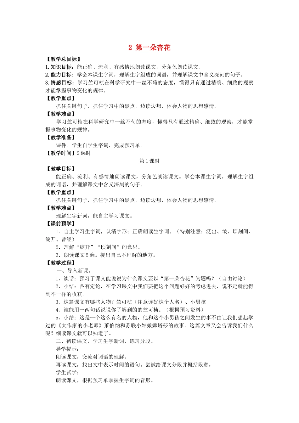 春季四年级语文下册 第一单元 2 第一朵杏花教案 苏教版-苏教版小学四年级下册语文教案_第1页
