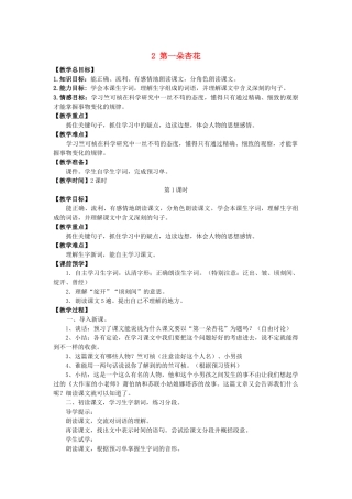 春季四年级语文下册 第一单元 2 第一朵杏花教案 苏教版-苏教版小学四年级下册语文教案