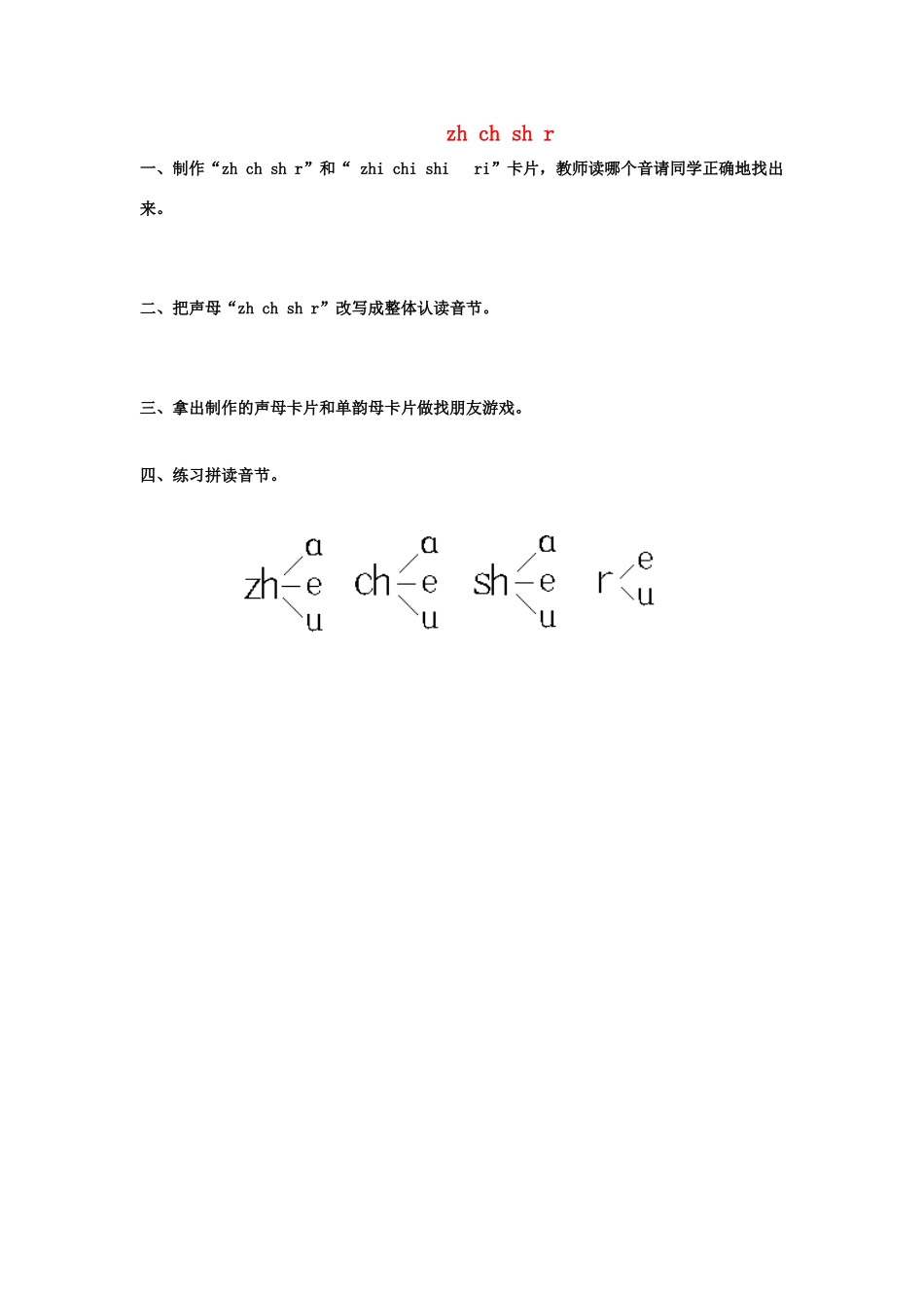 （秋季版）一年级语文上册 zh ch sh r教案2 鄂教版-鄂教版小学一年级上册语文教案_第1页