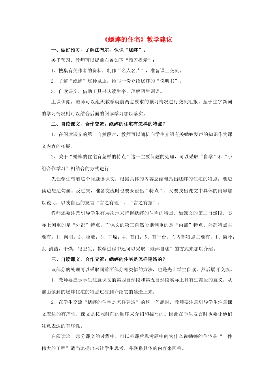 春六年级语文下册 第26课《蟋蟀的住宅》教学建议 冀教版-冀教版小学六年级下册语文素材_第1页