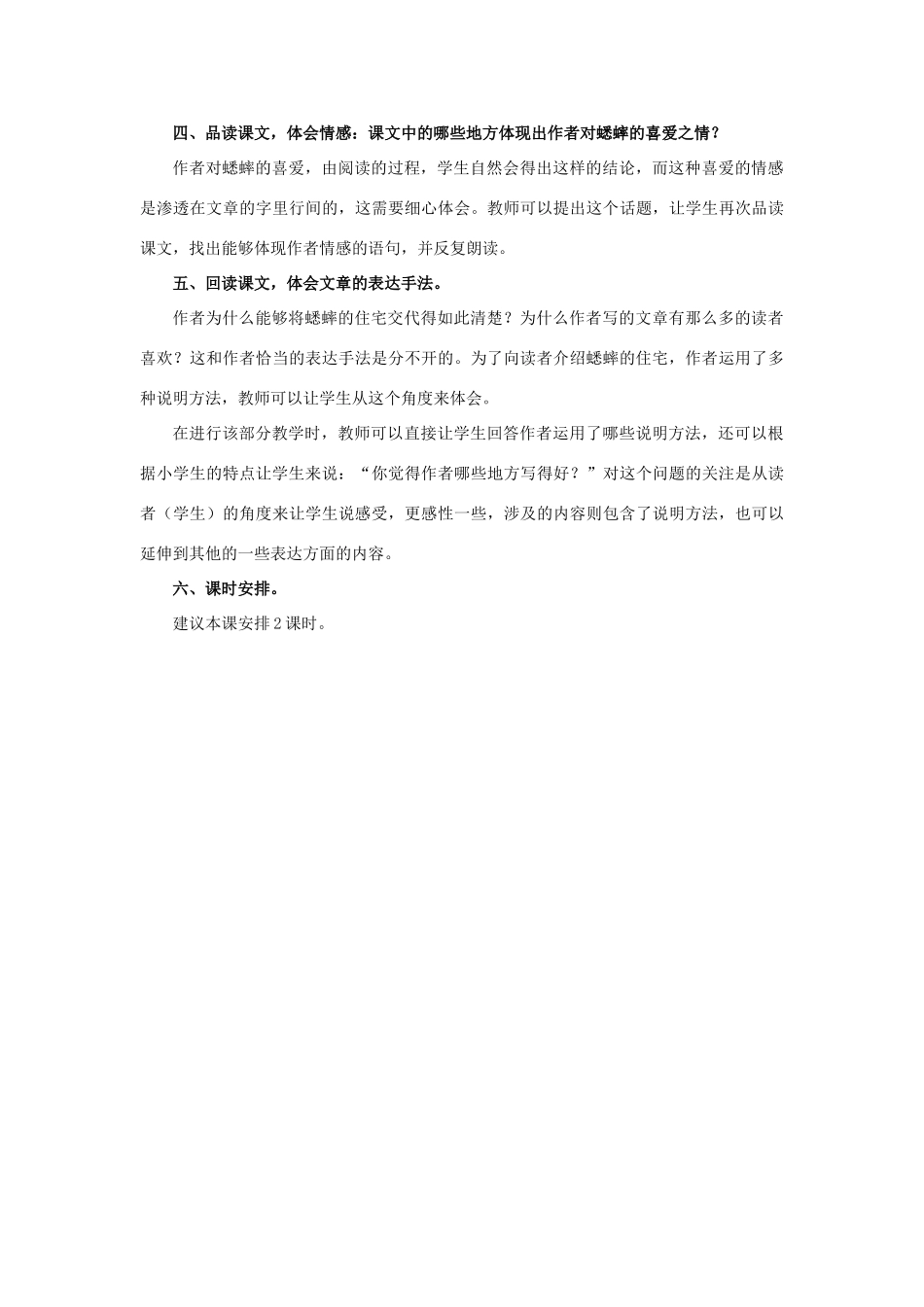 春六年级语文下册 第26课《蟋蟀的住宅》教学建议 冀教版-冀教版小学六年级下册语文素材_第2页