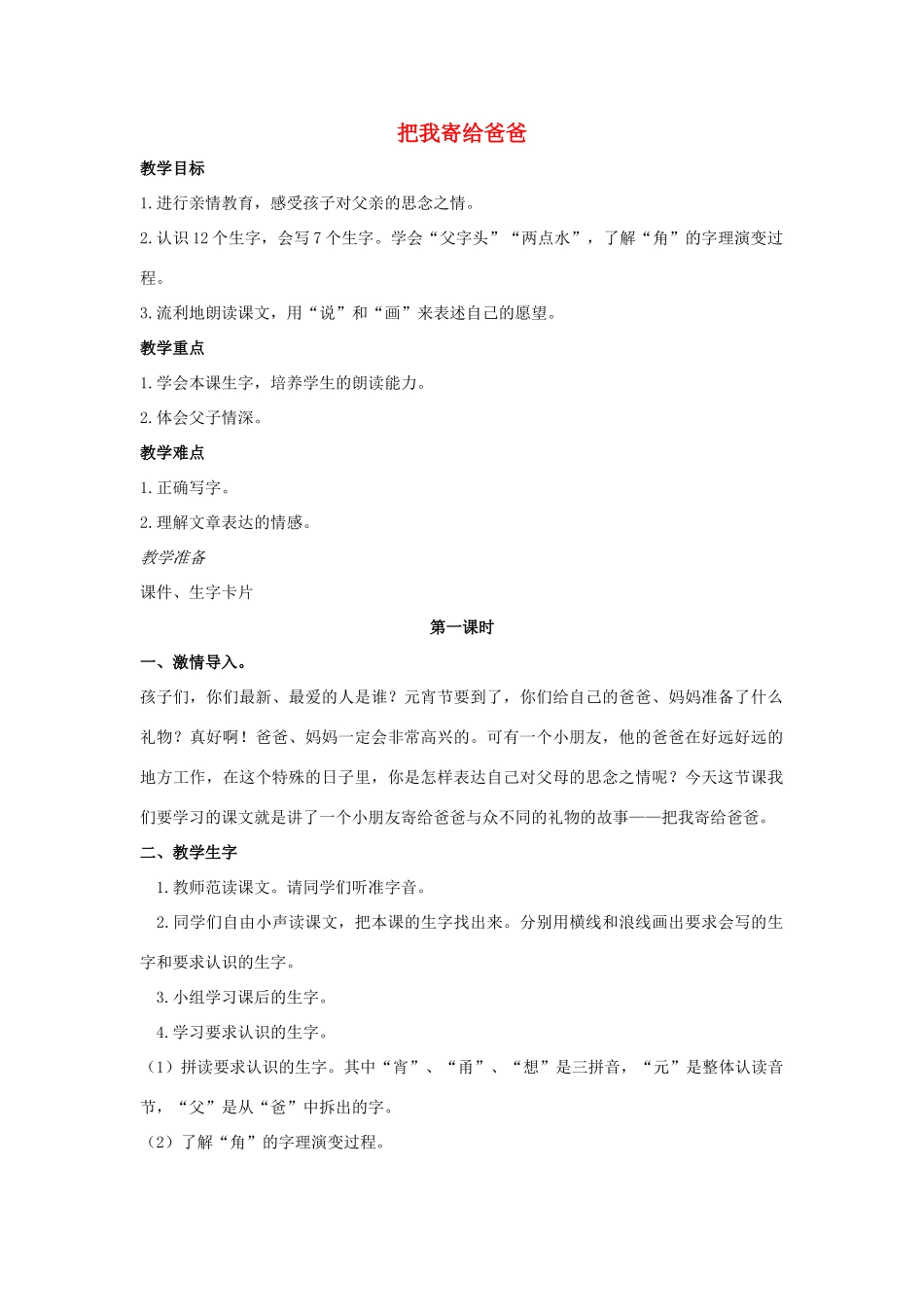 （秋季版）一年级语文上册 把我寄给爸爸教案1 长春版-长春版小学一年级上册语文教案_第1页