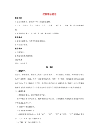 （秋季版）一年级语文上册 把我寄给爸爸教案1 长春版-长春版小学一年级上册语文教案