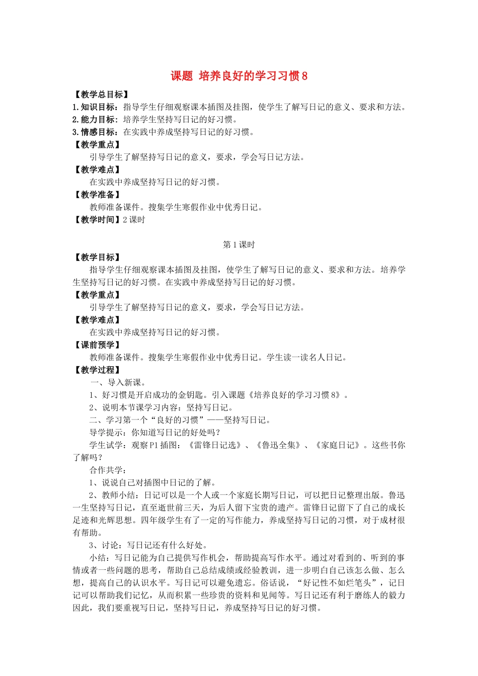 春季四年级语文下册 培养良好的学习习惯8教案 苏教版-苏教版小学四年级下册语文教案_第1页