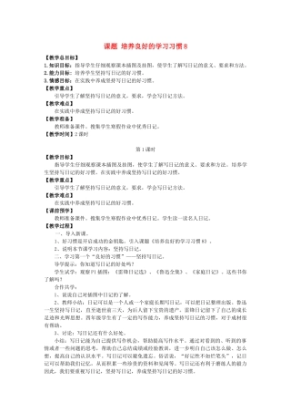 春季四年级语文下册 培养良好的学习习惯8教案 苏教版-苏教版小学四年级下册语文教案