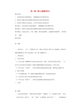 秋六年级科学上册 4.2《登上健康快车》教案 大象版-大象版小学六年级上册自然科学教案