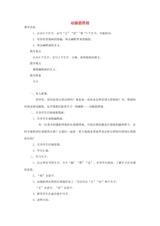 （秋季版）一年级语文上册 动脑筋照相教案1 长春版-长春版小学一年级上册语文教案