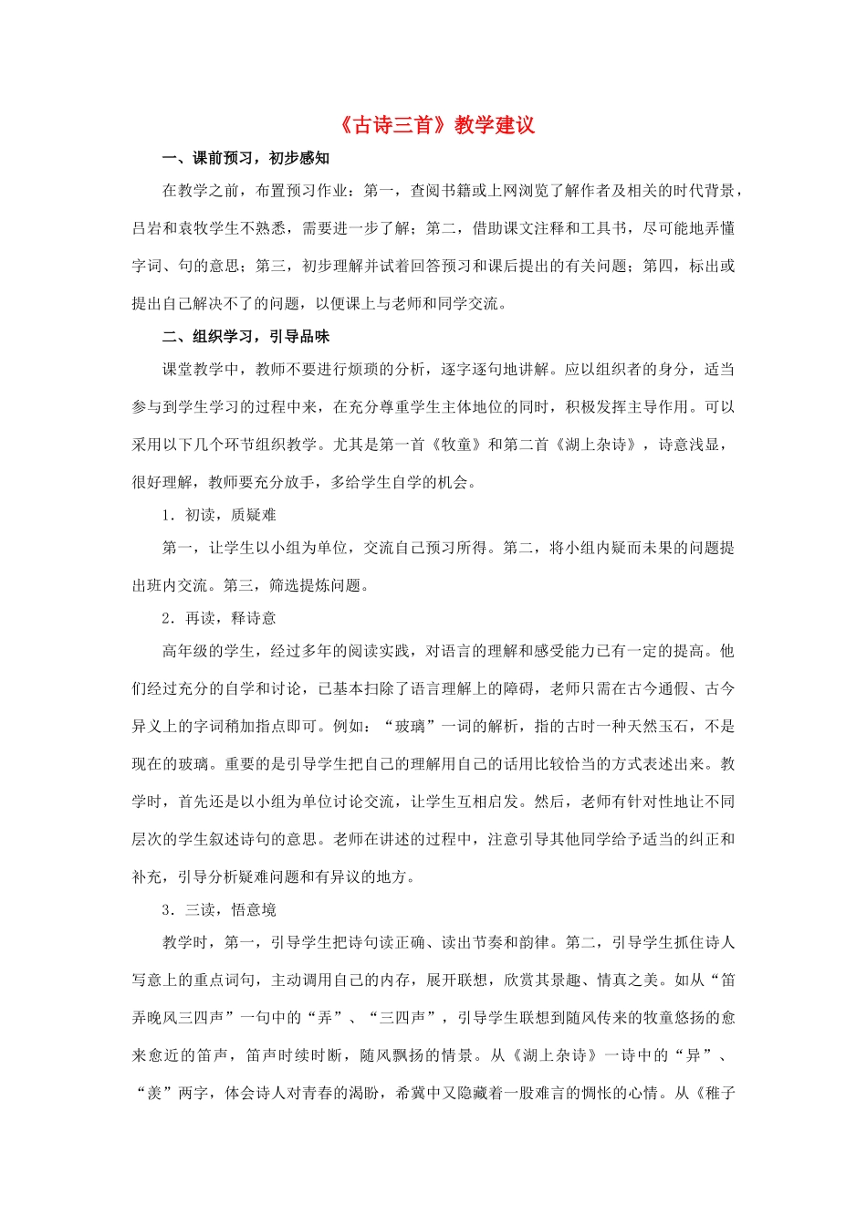 春六年级语文下册 第27课《古诗三首》教学建议 冀教版-冀教版小学六年级下册语文素材_第1页