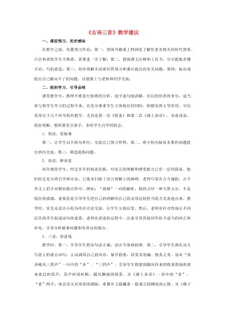 春六年级语文下册 第27课《古诗三首》教学建议 冀教版-冀教版小学六年级下册语文素材