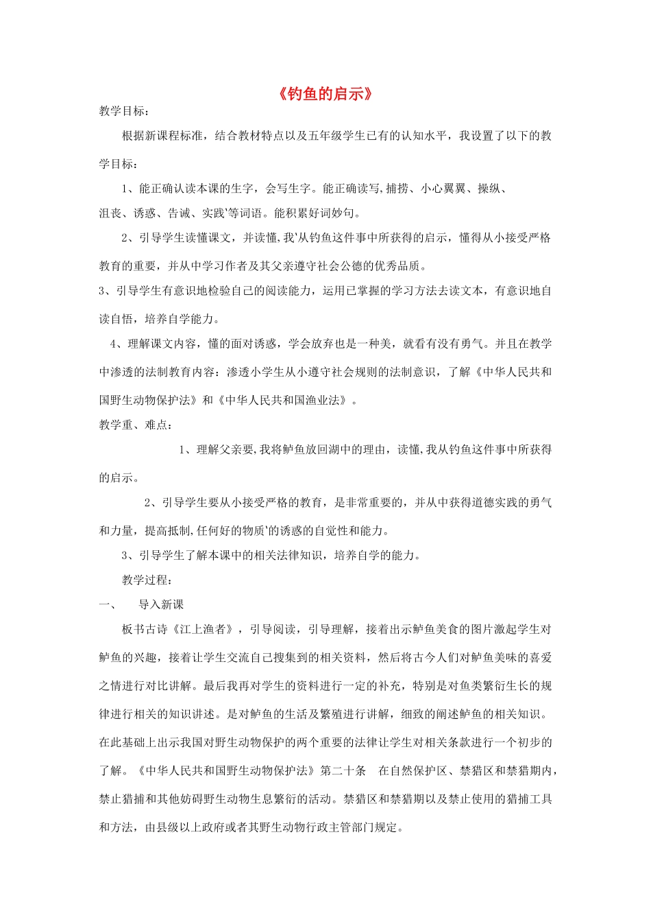 春四年级语文下册《钓鱼的启示》教学设计 鲁教版-鲁教版小学四年级下册语文教案_第1页