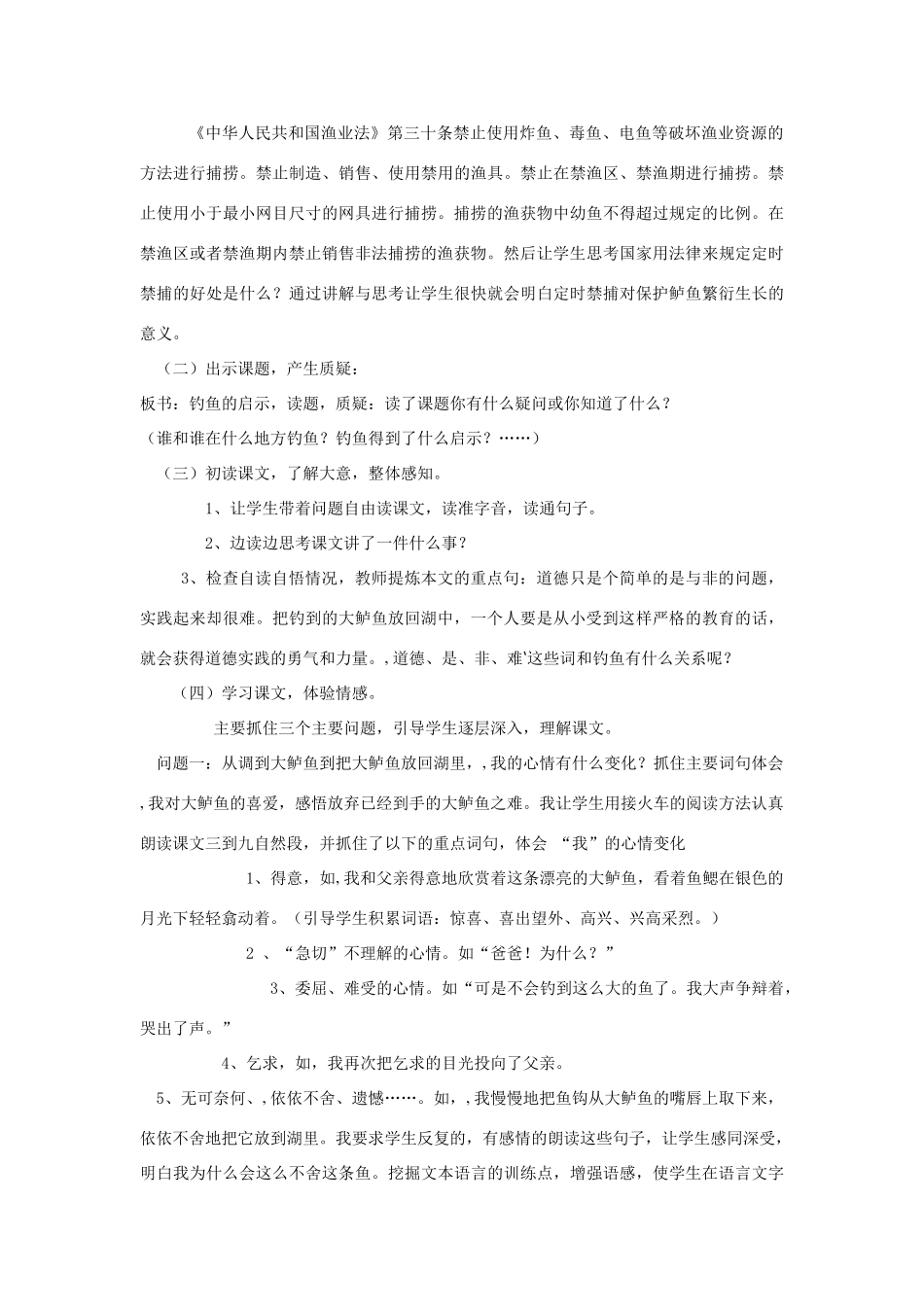 春四年级语文下册《钓鱼的启示》教学设计 鲁教版-鲁教版小学四年级下册语文教案_第2页