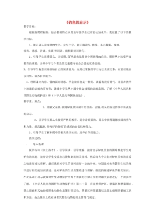 春四年级语文下册《钓鱼的启示》教学设计 鲁教版-鲁教版小学四年级下册语文教案