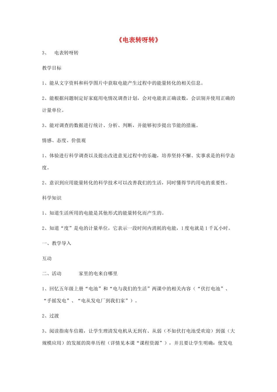 秋六年级科学上册 4.3《电表转呀转》教案 湘教版-湘教版小学六年级上册自然科学教案_第1页