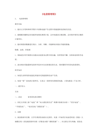 秋六年级科学上册 4.3《电表转呀转》教案 湘教版-湘教版小学六年级上册自然科学教案