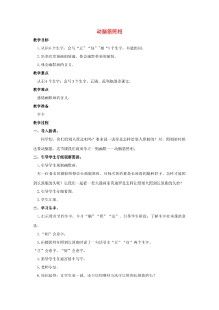 （秋季版）一年级语文上册 动脑筋照相教案2 长春版-长春版小学一年级上册语文教案