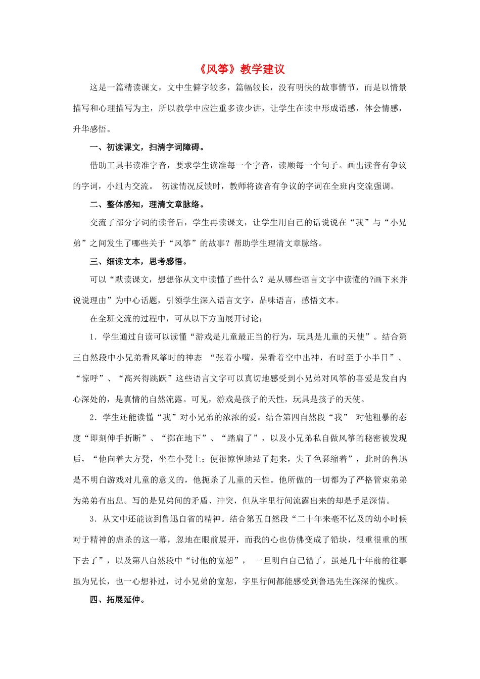 春六年级语文下册 第28课《风筝》教学建议 冀教版-冀教版小学六年级下册语文素材_第1页