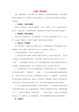 春六年级语文下册 第28课《风筝》教学建议 冀教版-冀教版小学六年级下册语文素材